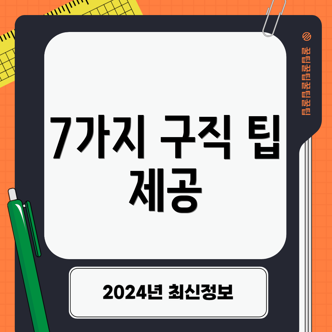 7가지 구직 팁 제공