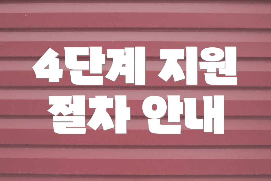 4단계 지원 절차 안내