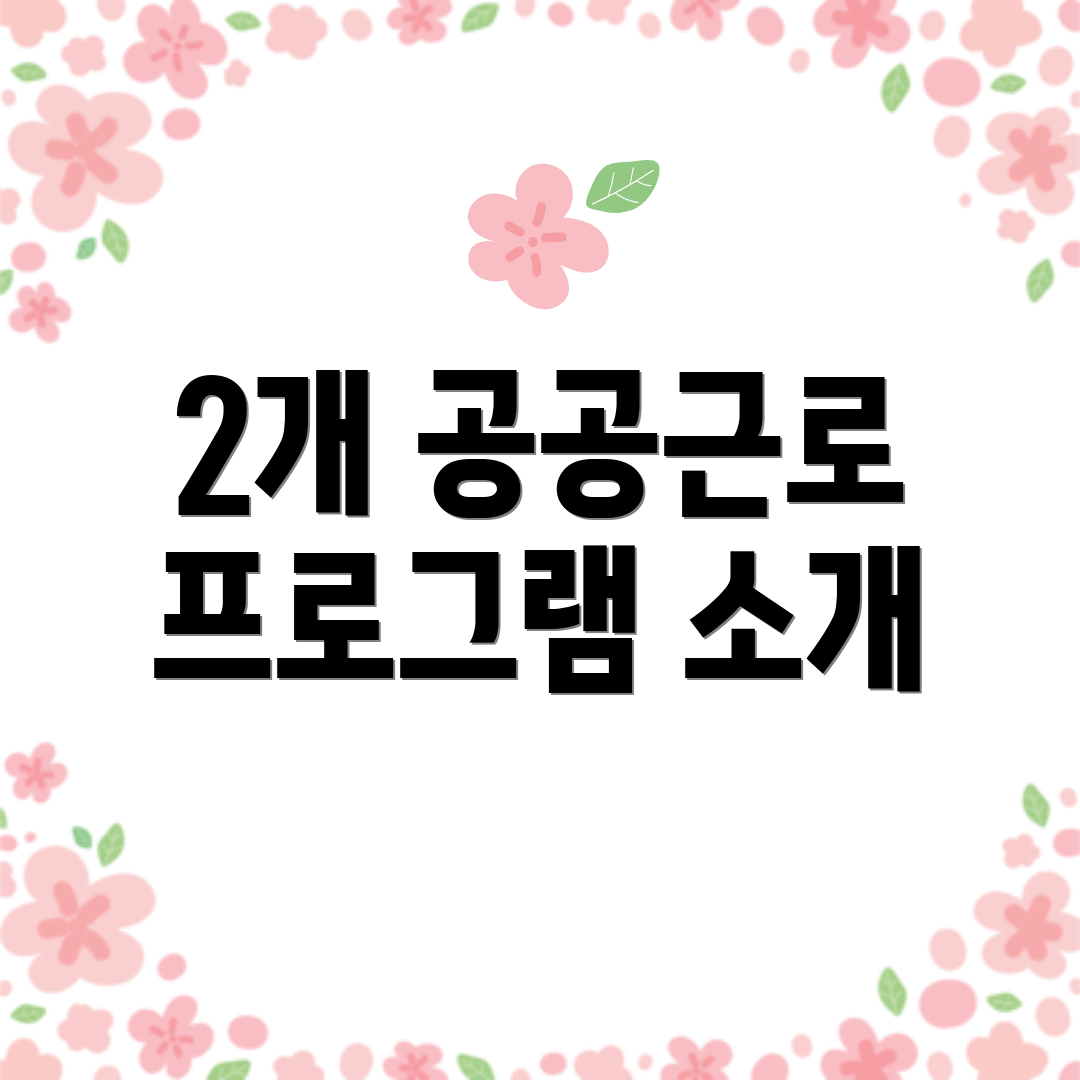 2개 공공근로 프로그램 소개