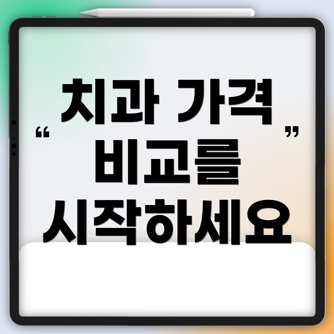 치과 가격 비교를 시작하세요