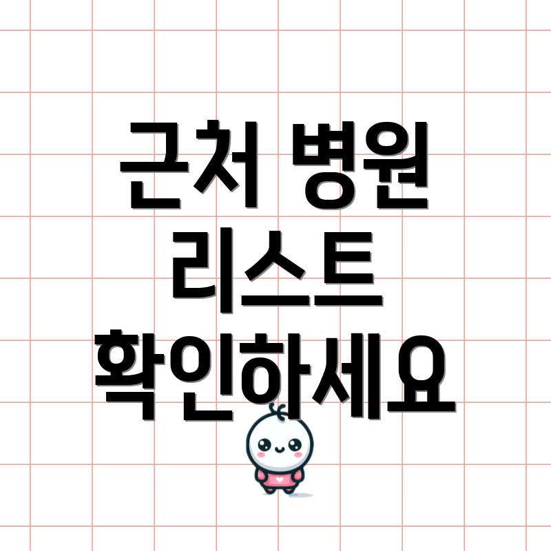 근처 병원 리스트 확인하세요