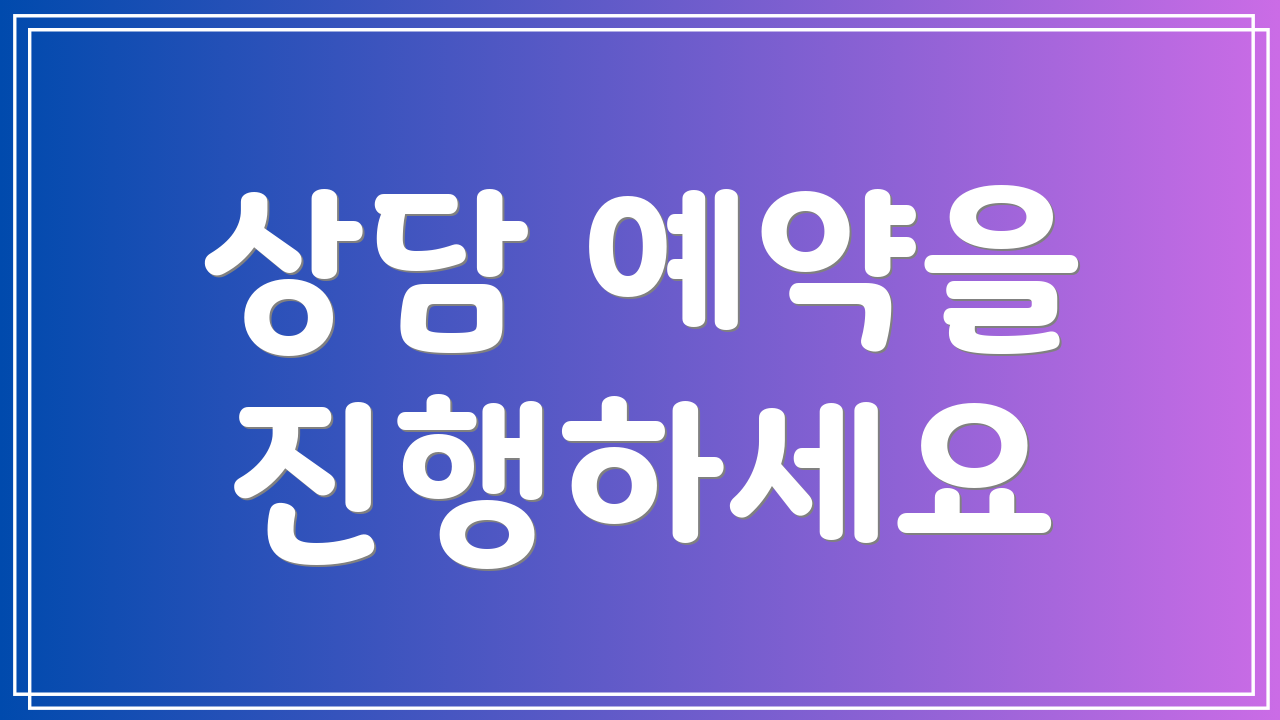 상담 예약을 진행하세요