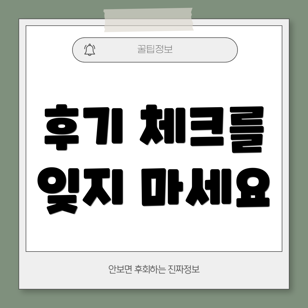 후기 체크를 잊지 마세요