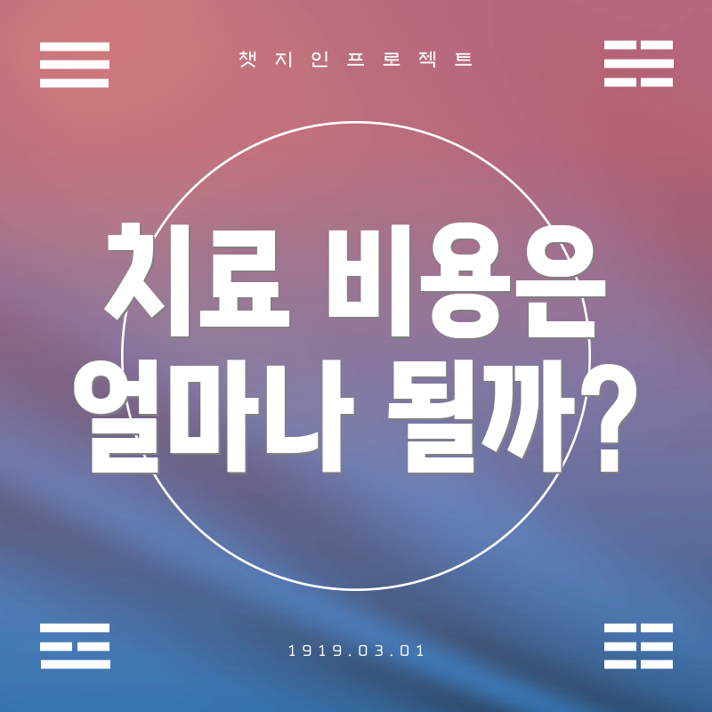 치료 비용은 얼마나 될까?