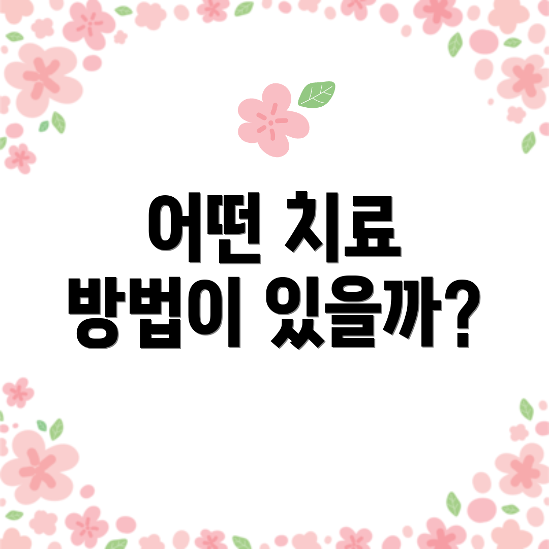 어떤 치료 방법이 있을까?