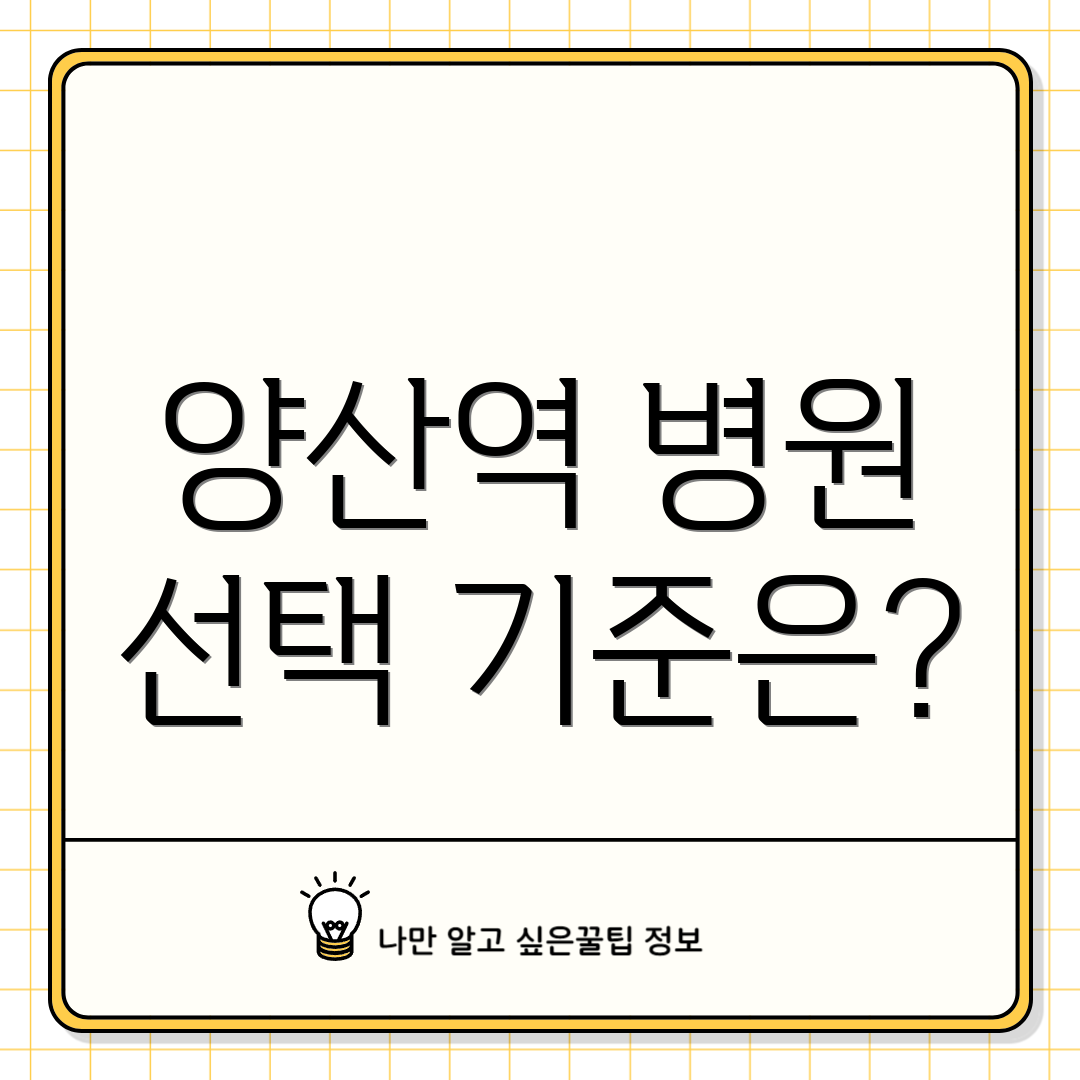 양산역 병원 선택 기준은?