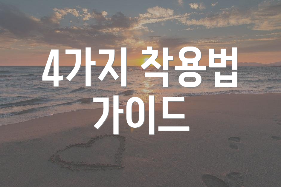 4가지 착용법 가이드