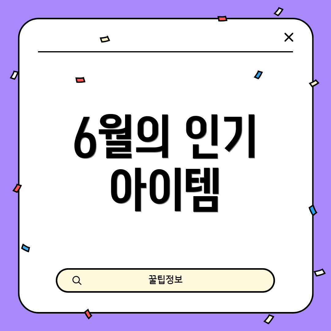 6월의 인기 아이템