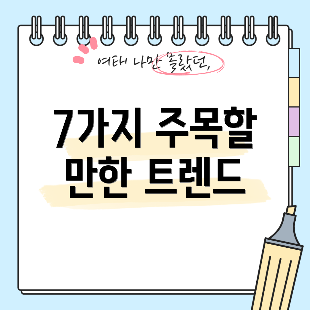 7가지 주목할 만한 트렌드