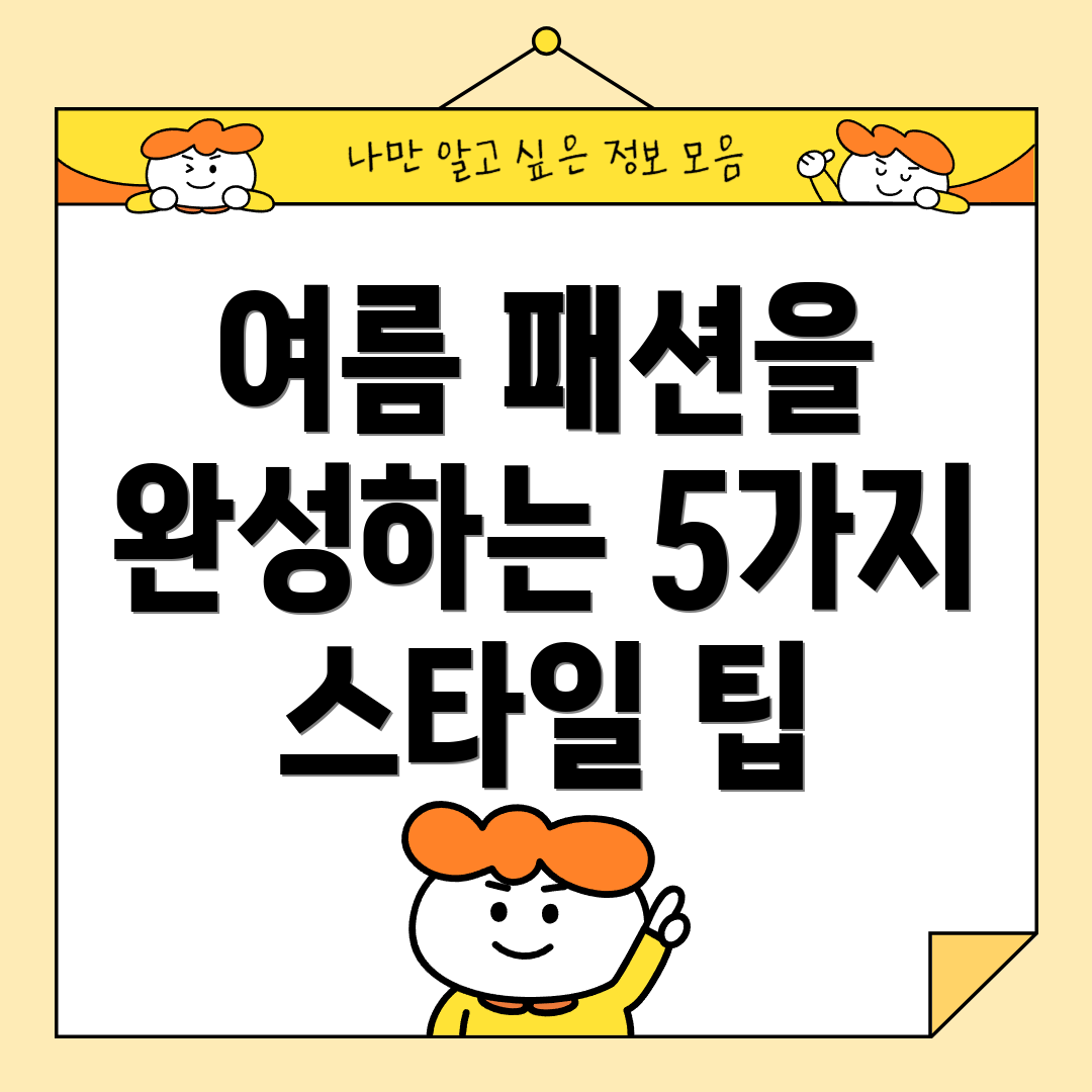 여름 패션을 완성하는 5가지 스타일 팁