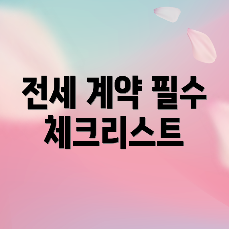 전세 계약 필수 체크리스트