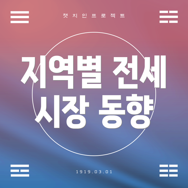 지역별 전세 시장 동향