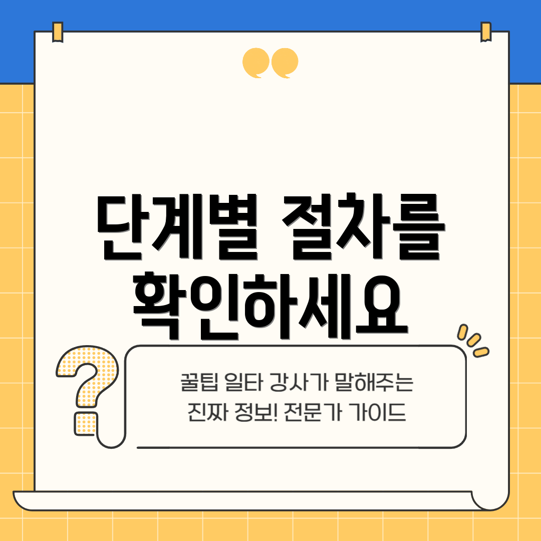 단계별 절차를 확인하세요
