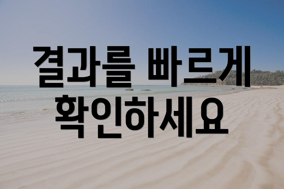 결과를 빠르게 확인하세요