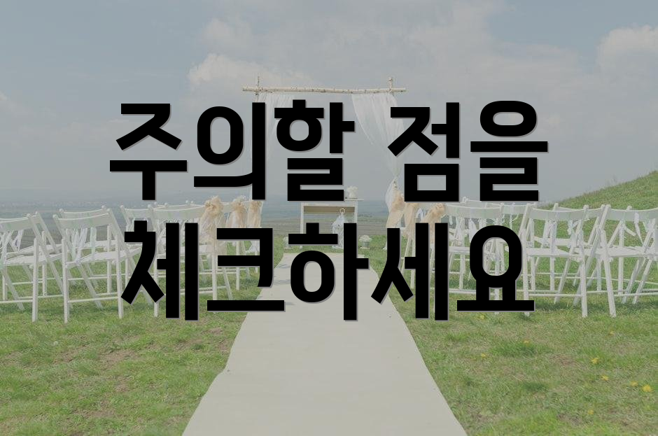 주의할 점을 체크하세요