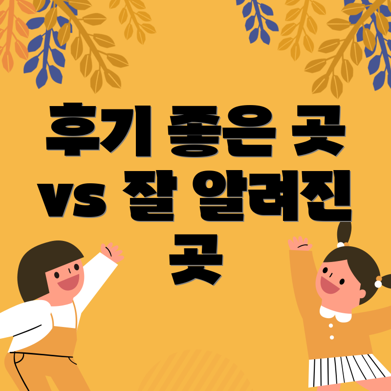 후기 좋은 곳 vs 잘 알려진 곳