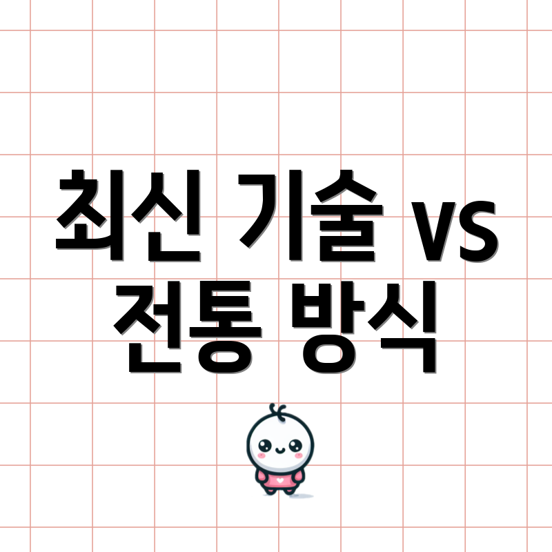 최신 기술 vs 전통 방식