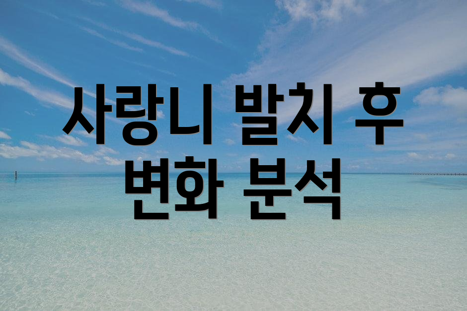 사랑니 발치 후 변화 분석