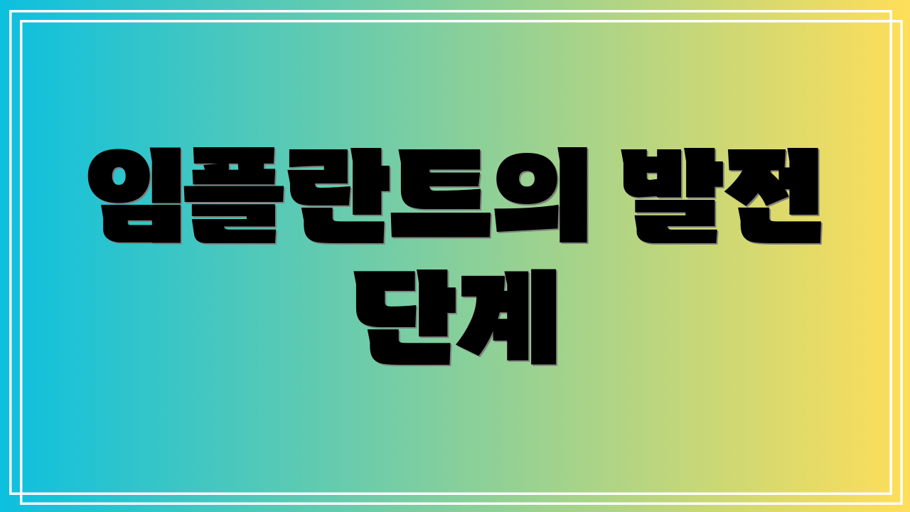 임플란트의 발전 단계