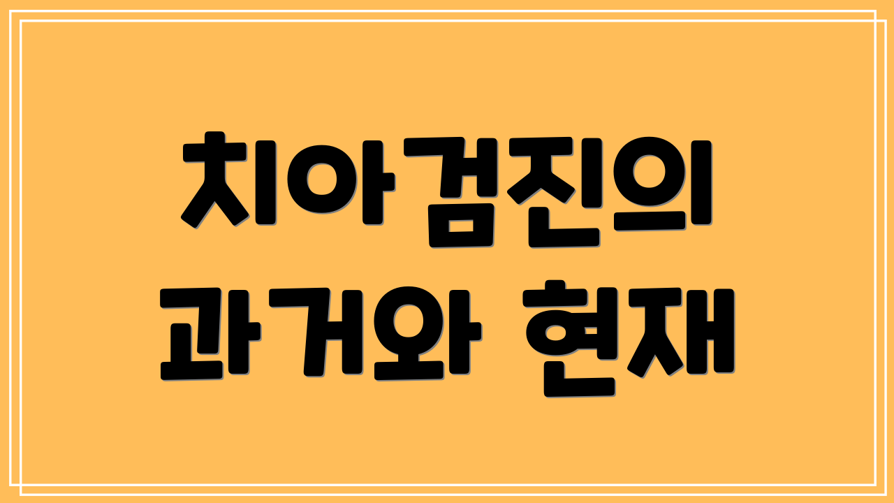 치아검진의 과거와 현재