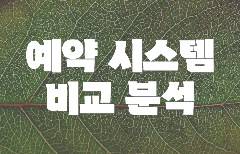 예약 시스템 비교 분석