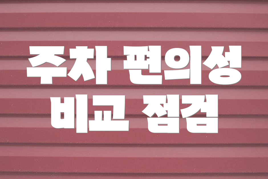 주차 편의성 비교 점검