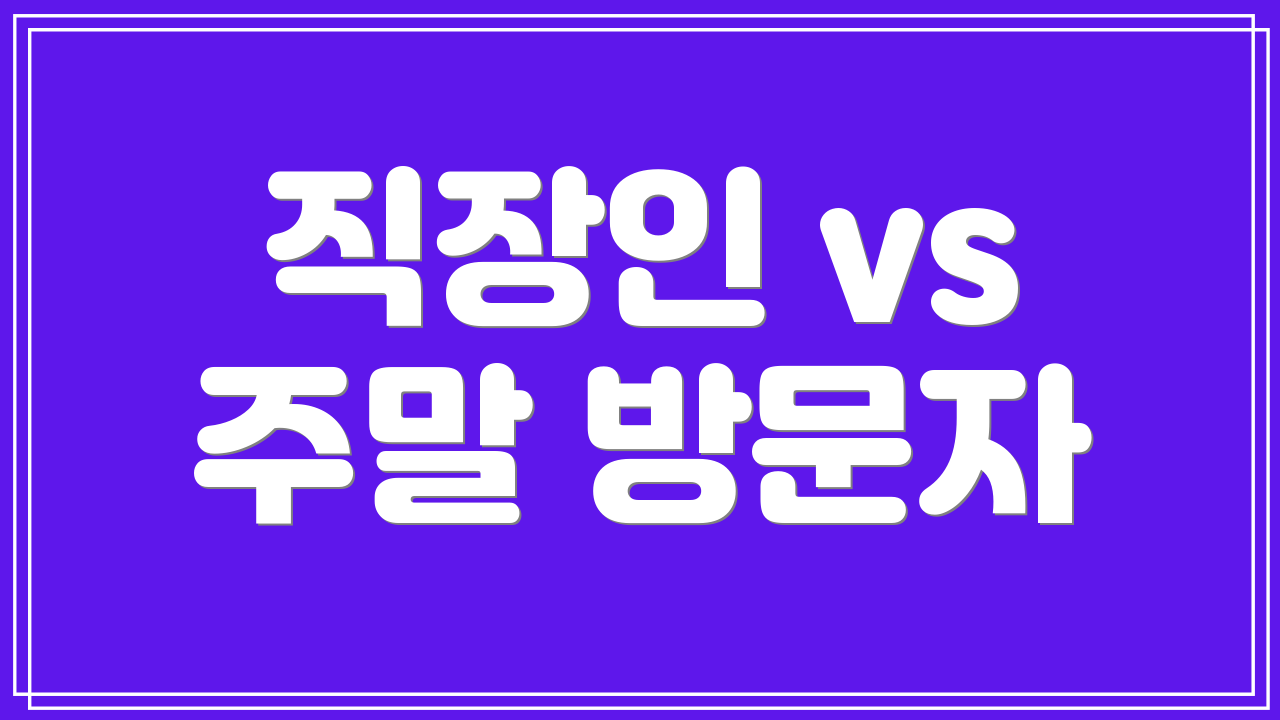 직장인 vs 주말 방문자
