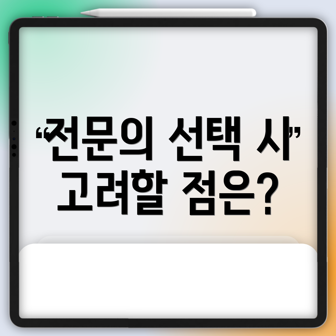 전문의 선택 시 고려할 점은?