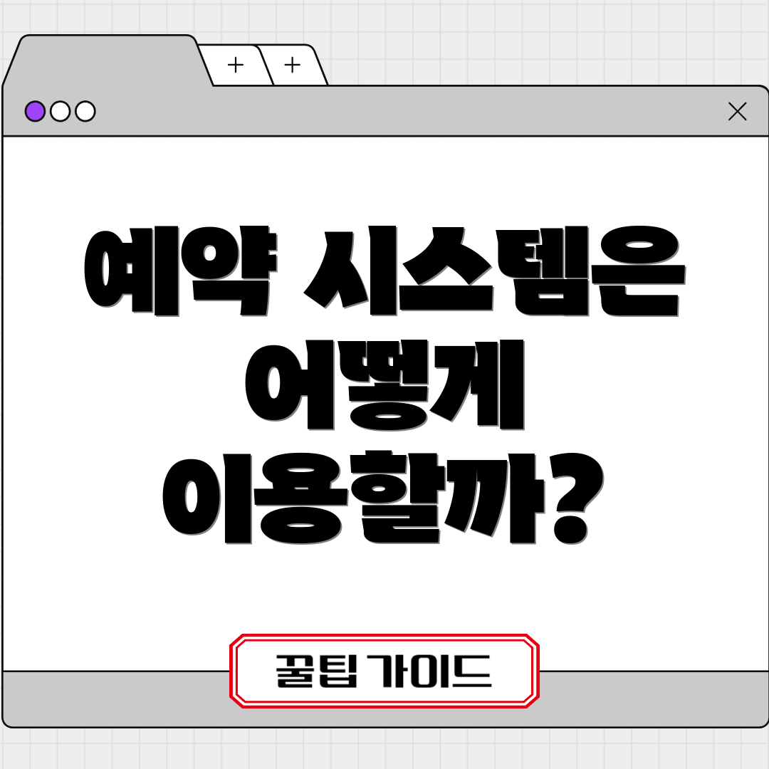 예약 시스템은 어떻게 이용할까?
