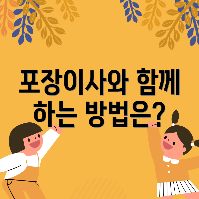 포장이사와 함께 하는 방법은?