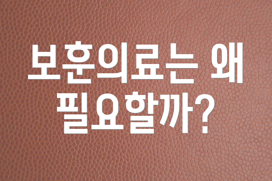 보훈의료는 왜 필요할까?