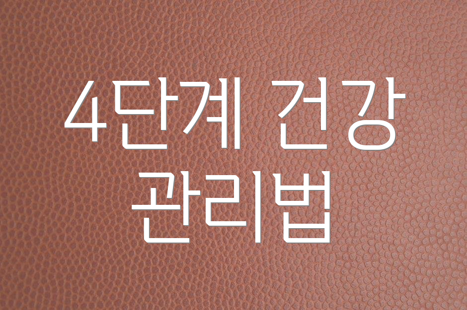 4단계 건강 관리법