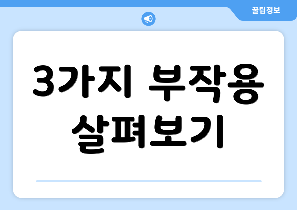 3가지 부작용 살펴보기
