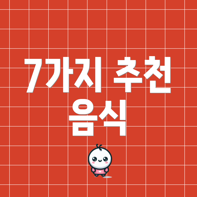 7가지 추천 음식