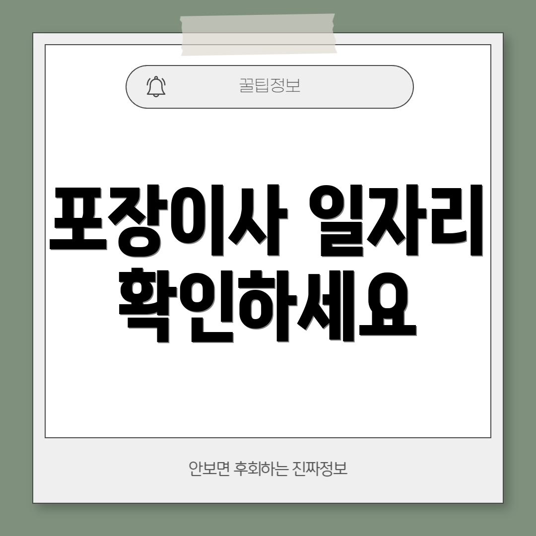 포장이사 일자리 확인하세요