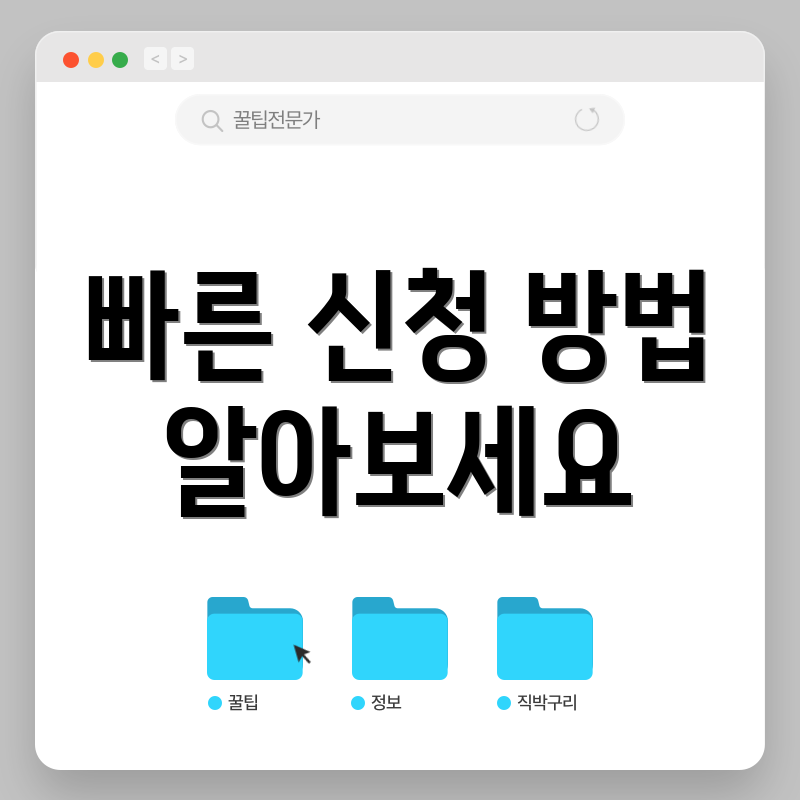 빠른 신청 방법 알아보세요