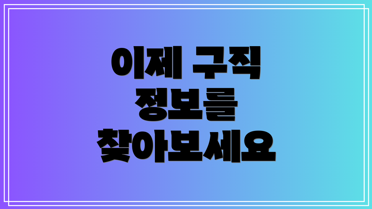 이제 구직 정보를 찾아보세요