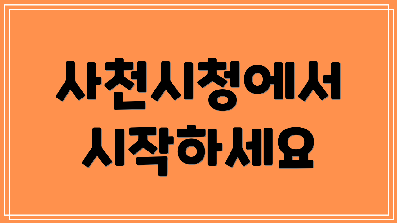 사천시청에서 시작하세요