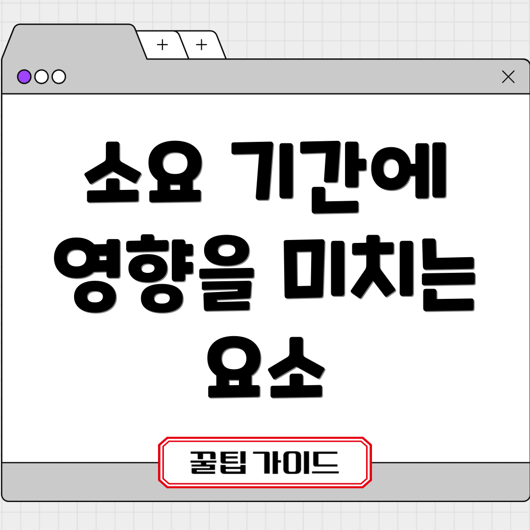 소요 기간에 영향을 미치는 요소