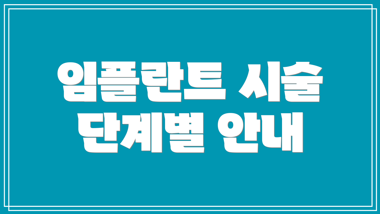 임플란트 시술 단계별 안내