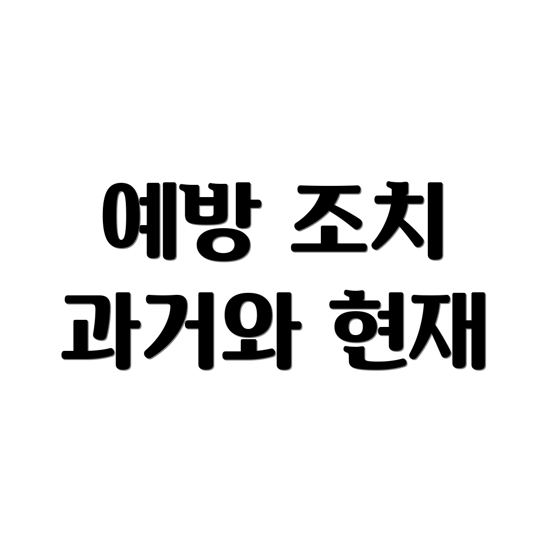 예방 조치 과거와 현재