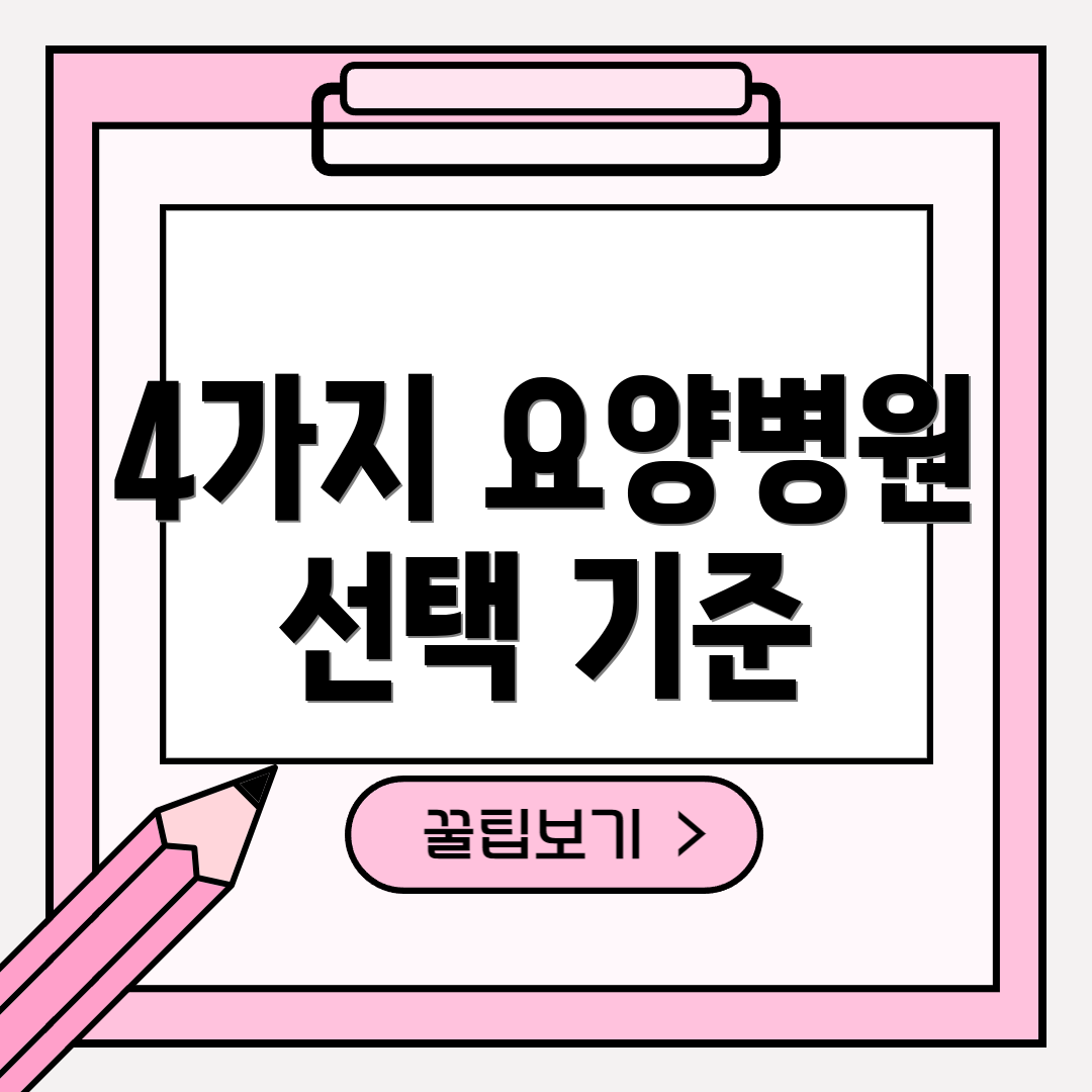 4가지 요양병원 선택 기준