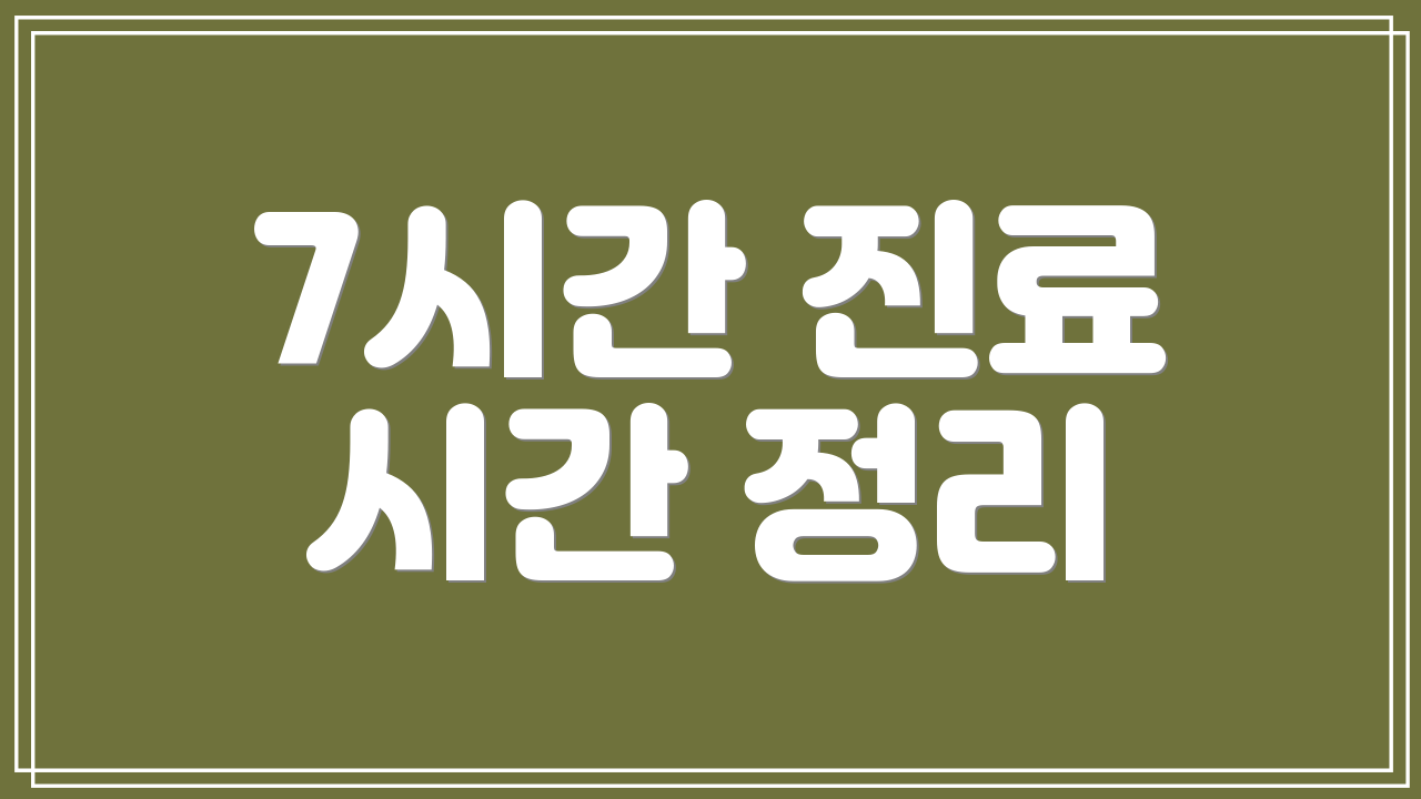 7시간 진료 시간 정리