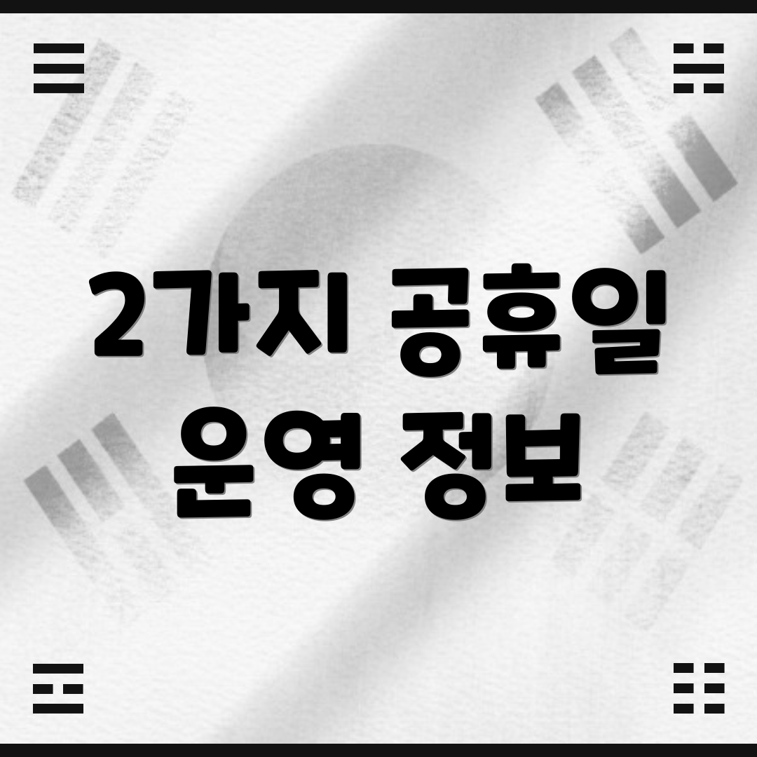 2가지 공휴일 운영 정보