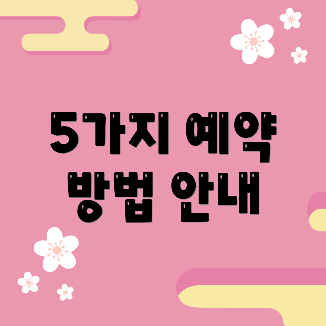 5가지 예약 방법 안내