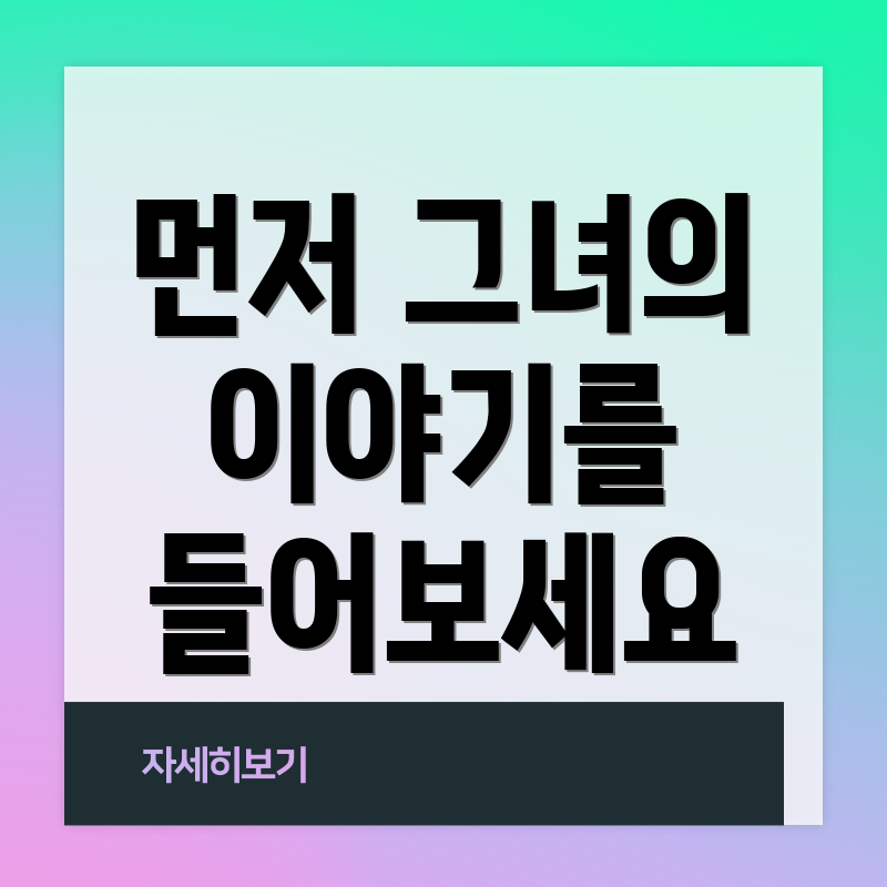 먼저 그녀의 이야기를 들어보세요