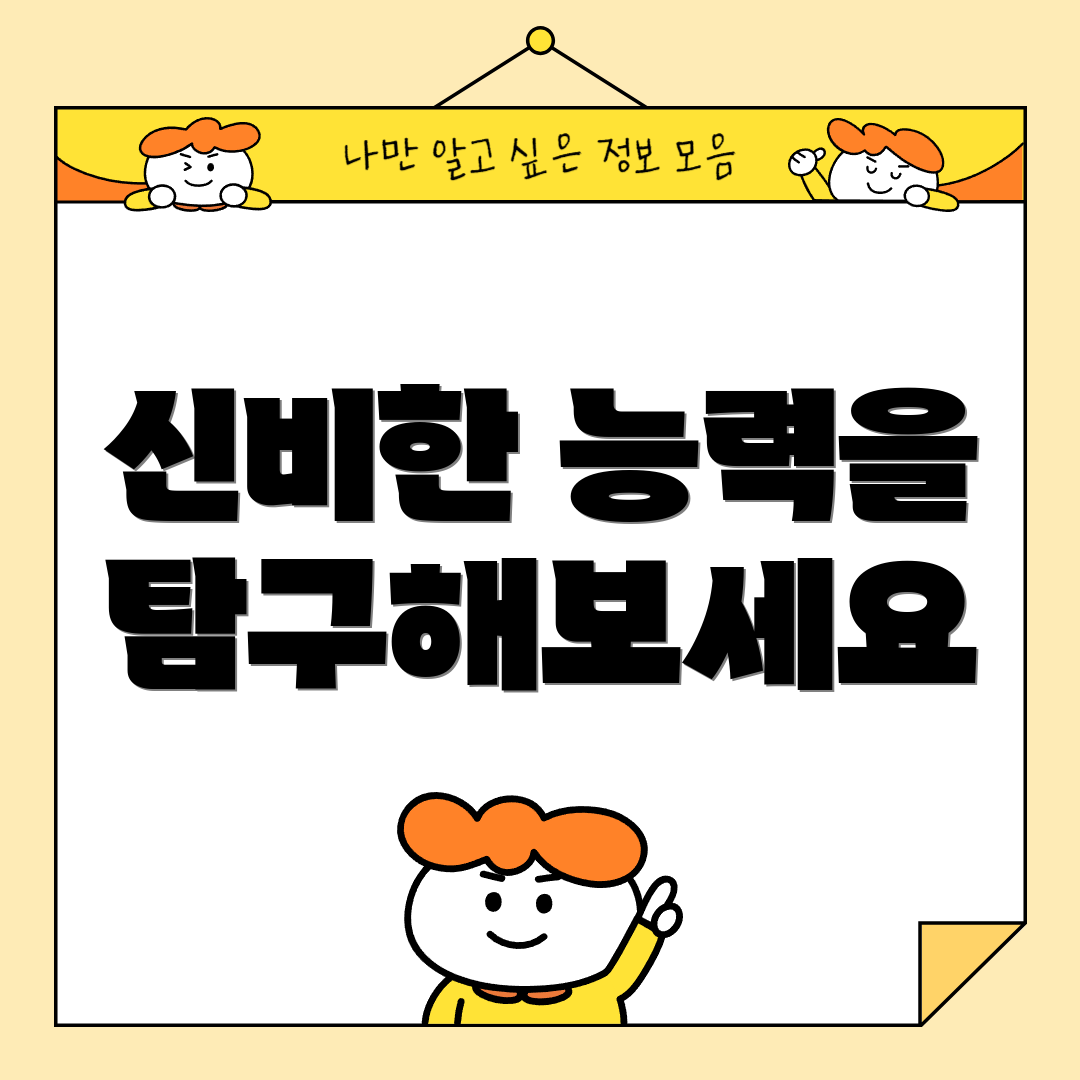 신비한 능력을 탐구해보세요