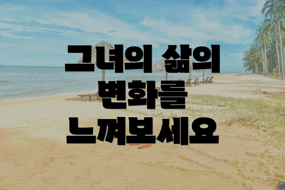 그녀의 삶의 변화를 느껴보세요