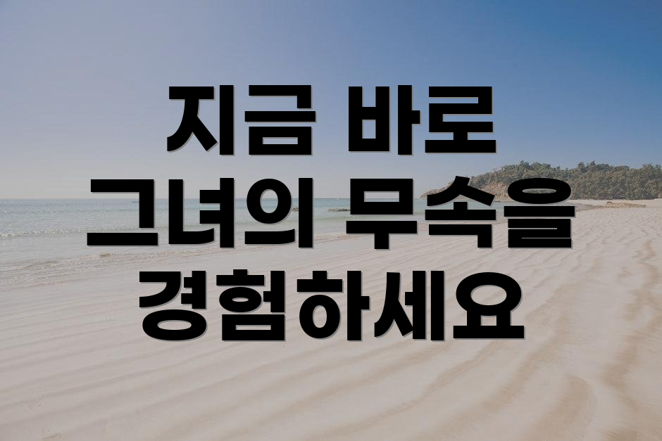 지금 바로 그녀의 무속을 경험하세요