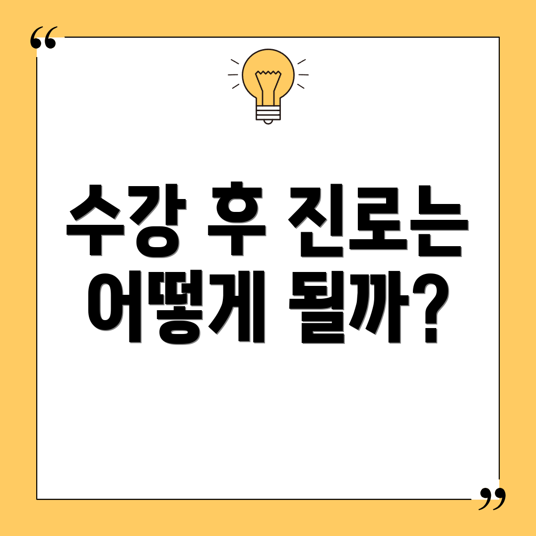 수강 후 진로는 어떻게 될까?